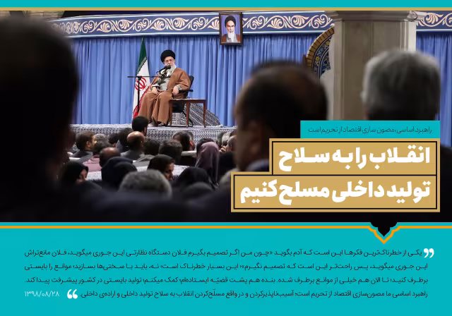 سخن نگاشت - انقلاب را به سلاح تولید داخلی مسلح کنیم | تصویر باکیفیت برای طراحی