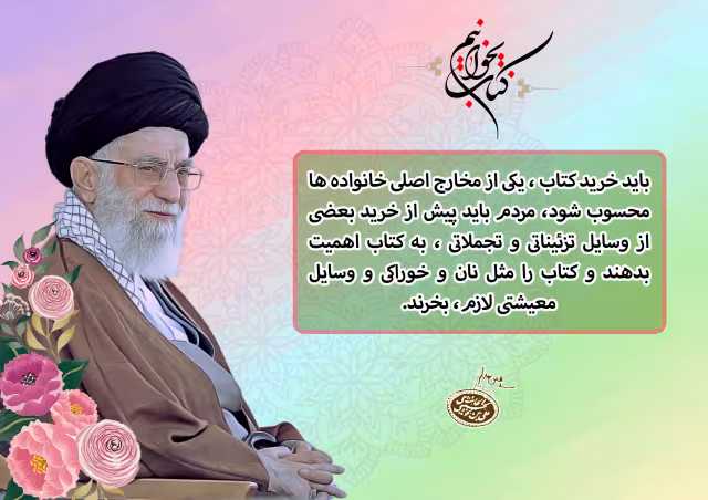 لایه باز امام خامنه ای/اهمیت کتاب و کتابخوانی | فایل لایه‌باز PSD برای طراحی