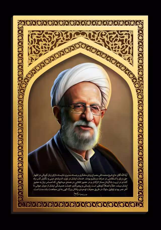 آیت الله مصباح یزدی | طرح گرافیکی مناسبتی