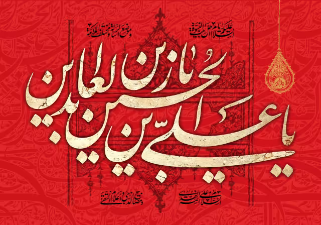 یا علی بن الحسین یا زین العابدین | تصویر باکیفیت برای طراحی