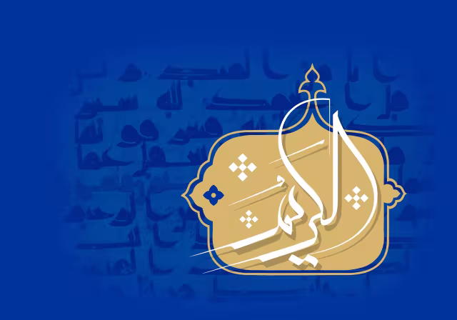 اسماء الحسنی - الکریم | تصویر باکیفیت برای طراحی