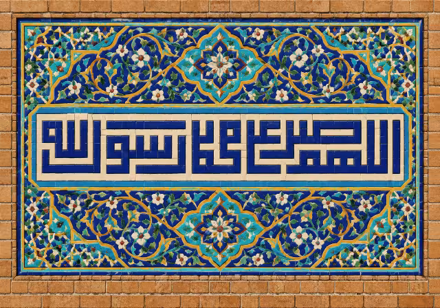 اللهم صل علی محمد رسول الله | تصویر باکیفیت برای طراحی