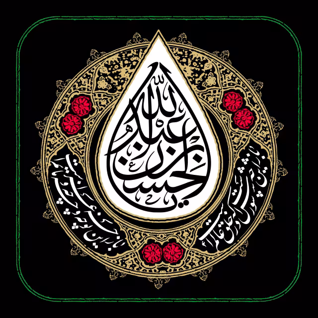یا عبدالله بن الحسن - شب پنجم محرم | تصویر باکیفیت زیارتی