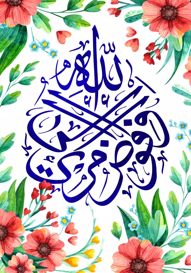 قرآنی و افوض امری الی الله | تصویر قرآنی باکیفیت