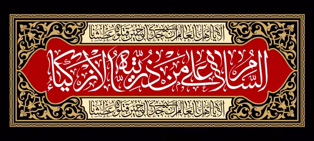 السلام علی من ذریته الازکیاء | تصویر باکیفیت برای طراحی