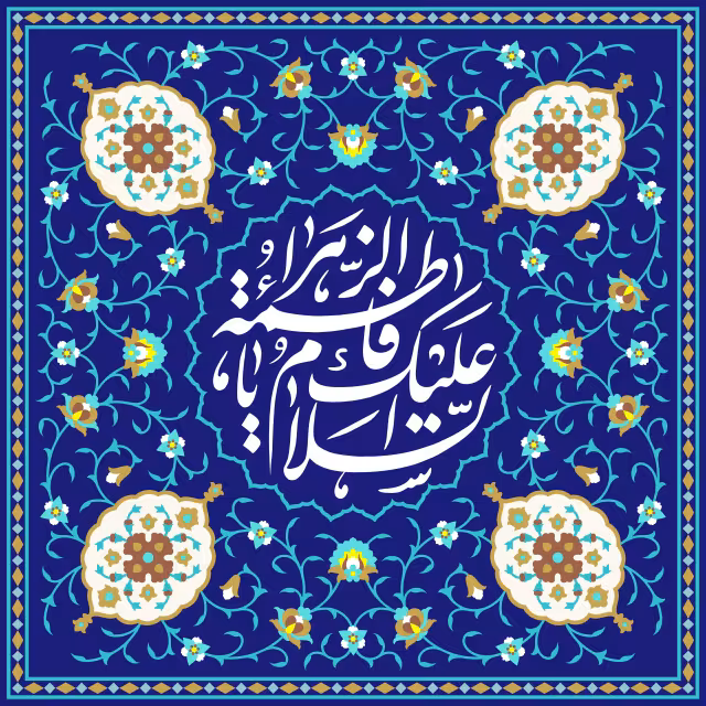 ۲ وکتور کاشی کاری مخصوص ولادت حضرت فاطمه زهرا(س) - السلام علیک یا فاطمه الزهراء | پوستر و تصویر مناسبتی باکیفیت