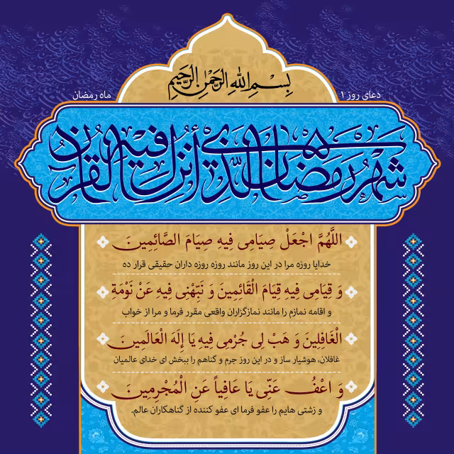 دعای روز اول ماه رمضان | تصویر باکیفیت برای طراحی