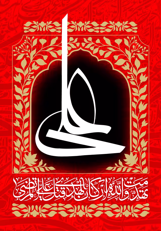 شهادت امام علی (ع) | طرح مناسب چاپ و انتشار