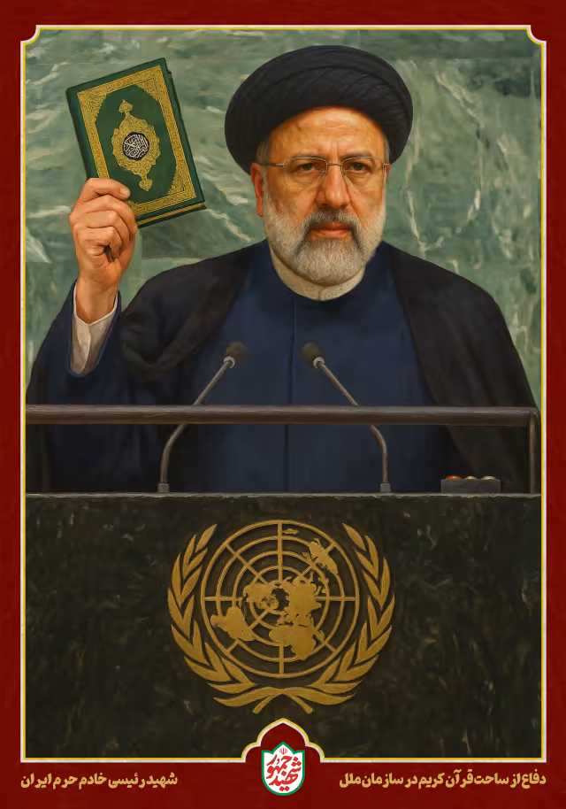 شهید رئیسی - دفاع از ساحت قرآن کریم در سازمان ملل | پوستر و تصویر یادبود