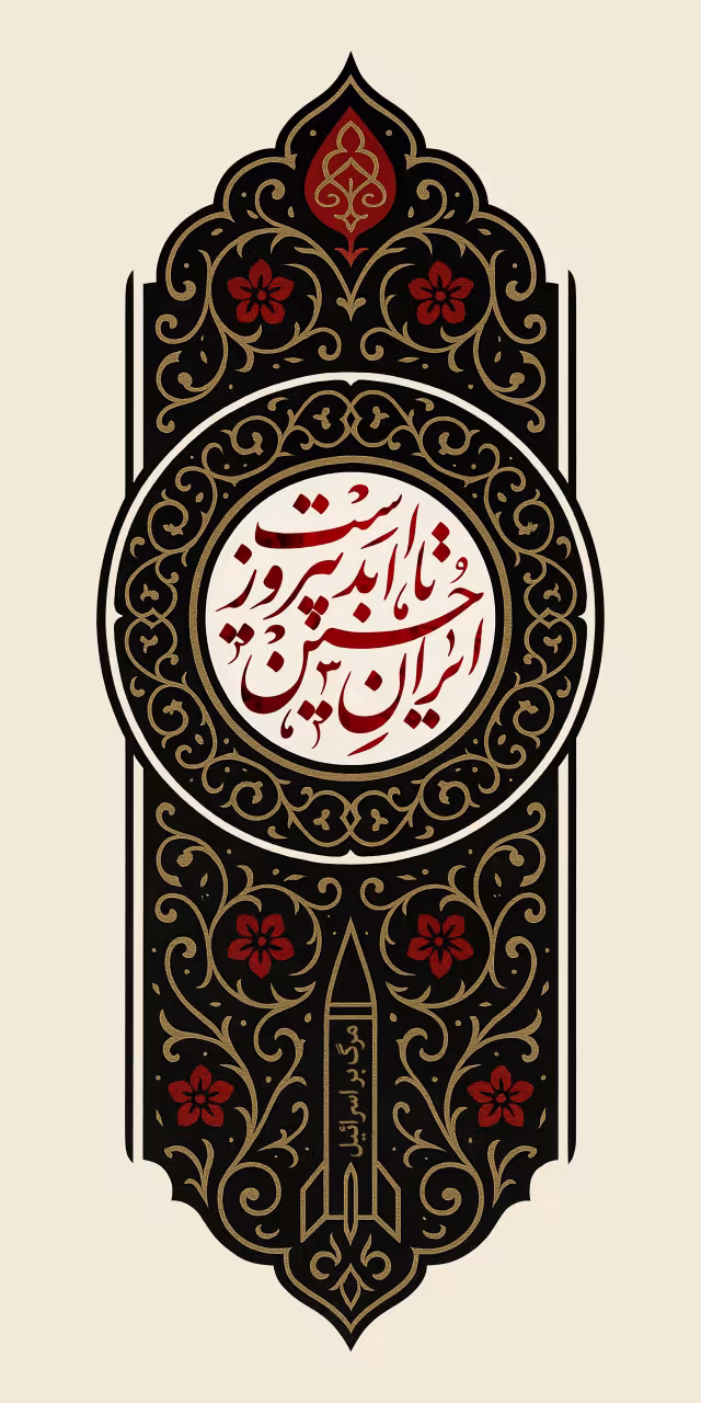 ایران حسین تا ابد پیروز است | والپیپر مذهبی باکیفیت
