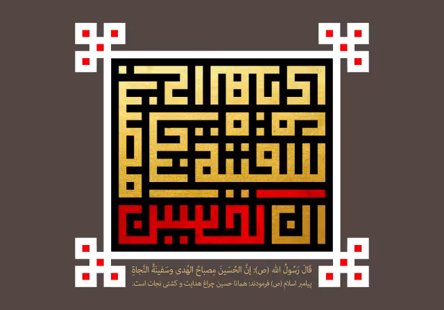 ان الحسین مصباح الهدی و سفینه النجاه | تصویر باکیفیت برای طراحی؛ طرح منتخب