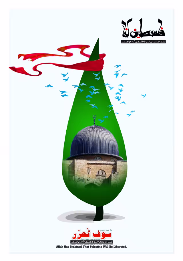 روز قدس - فلسطین لنا - تقدیر خداوند این است که فلسطین آزاد خواهد شد | تصویر باکیفیت برای طراحی