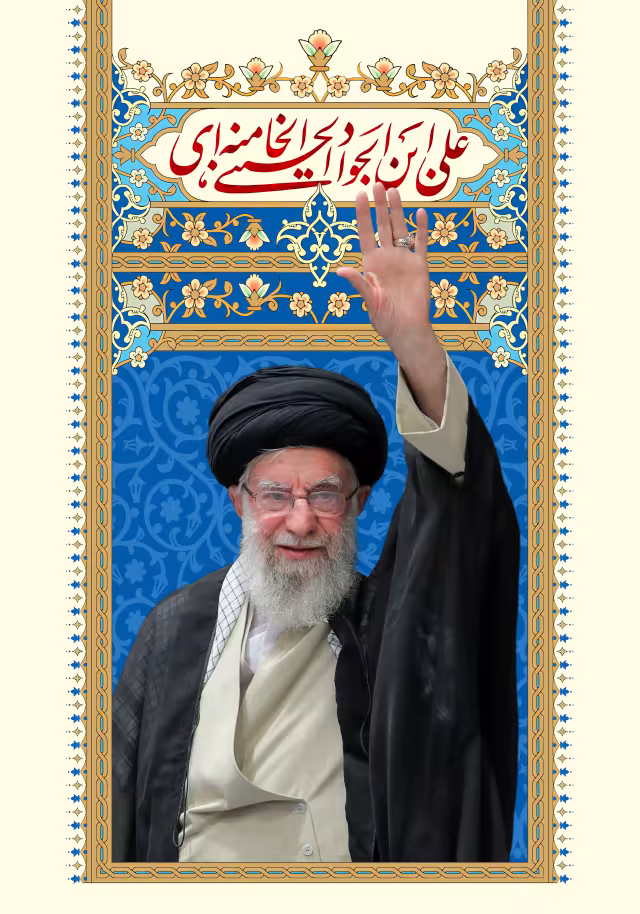 امام خامنه ای | طرح مناسب چاپ و انتشار