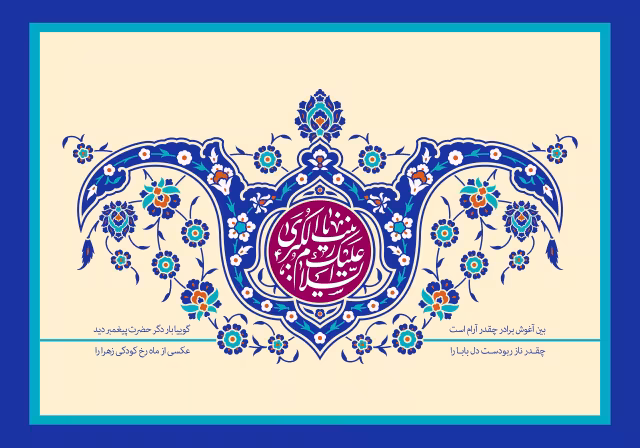 میلاد حضرت زینب (س) - السلام علیک یا زینب الکبری | پوستر و تصویر مناسبتی باکیفیت