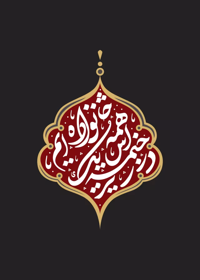 در زیر خیمه اش همه یک خانواده ایم -ارسال شده کاربران | تصویر باکیفیت برای طراحی