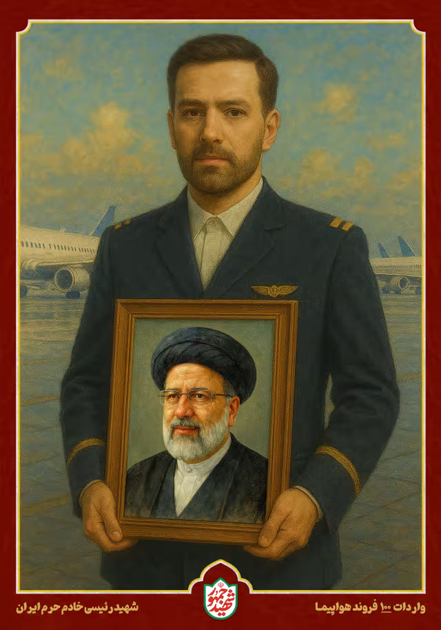 شهید رئیسی - واردات ۱۰۰ فروند هواپیما | پوستر و تصویر یادبود