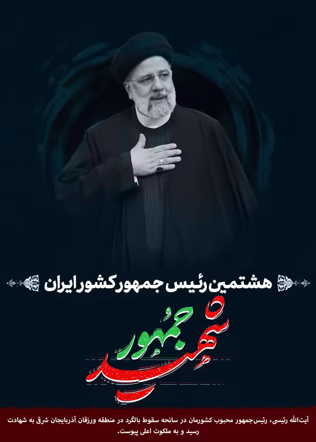 شهید آیت الله سید ابراهیم رئیسی | پوستر مذهبی باکیفیت