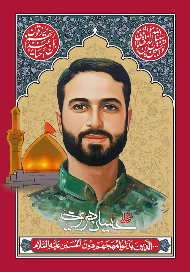 شهید حسین هریری | پوستر و تصویر یادبود