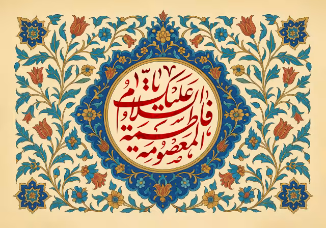 ولادت حضرت معصومه (س) | پوستر و تصویر مناسبتی باکیفیت
