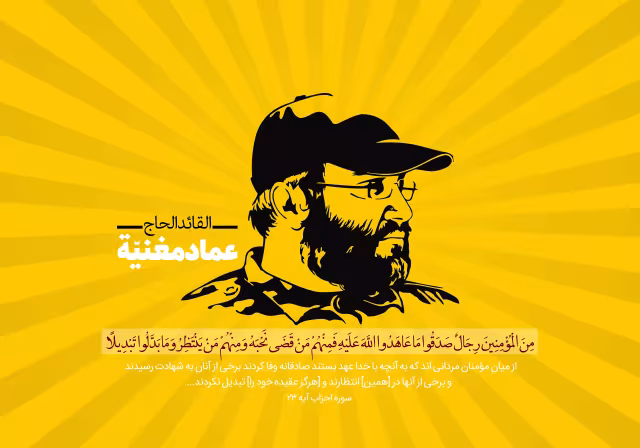 شهید عماد مغنیه - من المؤمنین رجال صدقوا ما عاهدوا الله علیه | پوستر و تصویر یادبود