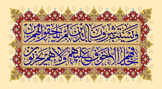 قرآنی و یستبشرون بالذین لم یلحقوا بهم من خلفهم الا خوف علیهم و لاهم یحزنون | تصویر باکیفیت برای طراحی
