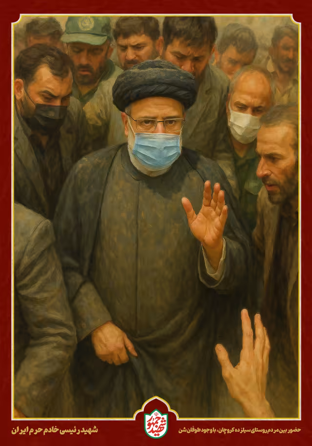شهید رئیسی - حضور بین مردم حتی در زمان طوفان شن | پوستر و تصویر یادبود