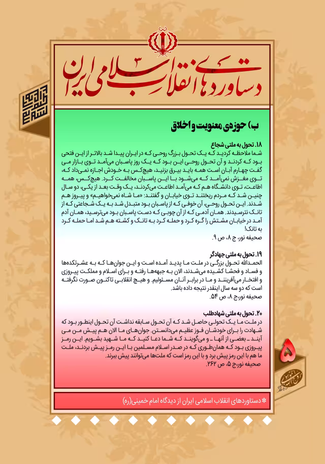 دستاوردهای انقلاب اسلامی ایران در کلام امام خمینی (ره)/ ب- حوزه‌ی معنویت و اخلاق - ۵ | تصویر مذهبی برای طراحی