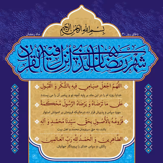دعای روز سی ام ماه رمضان | تصویر باکیفیت برای طراحی