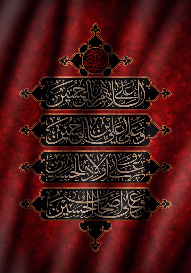 السلام علی الحسین و علی علی بن الحسین و علی اولاد الحسین و علی اصحاب الحسین | تصویر مناسب شبکه‌های اجتماعی