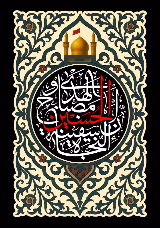 ان الحسین مصباح الهدی و سفینه النجاه | طرح گرافیکی مناسبتی