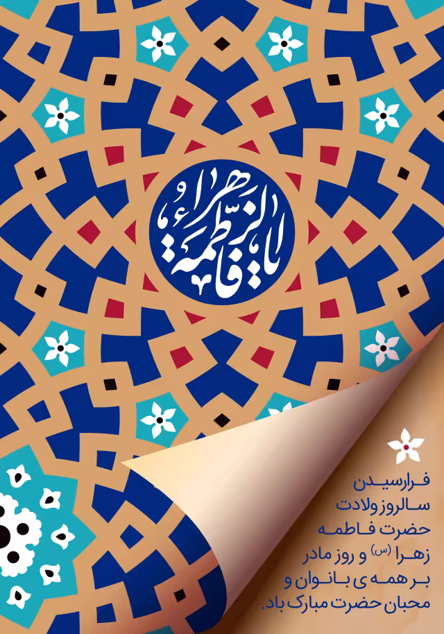 ولادت حضرت زهرا (س) | والپیپر مذهبی باکیفیت