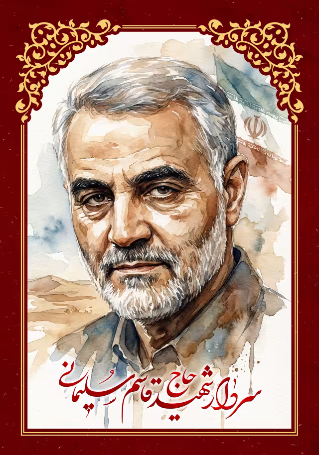 سردار شهید حاج قاسم سلیمانی | پوستر و تصویر یادبود