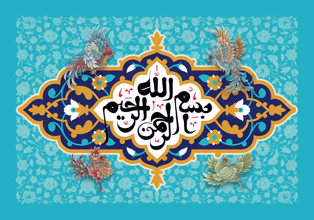 قرآنی بسم الله الرحمن الرحیم | تصویر باکیفیت برای طراحی