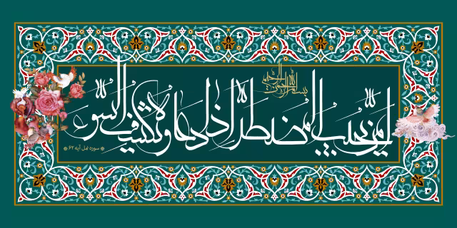 آیه امن یجیب المضطر اذا دعاه و یکشف السوء | تصویر قرآنی باکیفیت