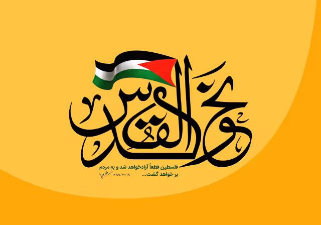 روز قدس - نحو القدس | تصویر باکیفیت برای طراحی