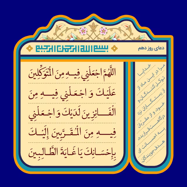 دعای روز دهم ماه رمضان | طرح گرافیکی مناسبتی