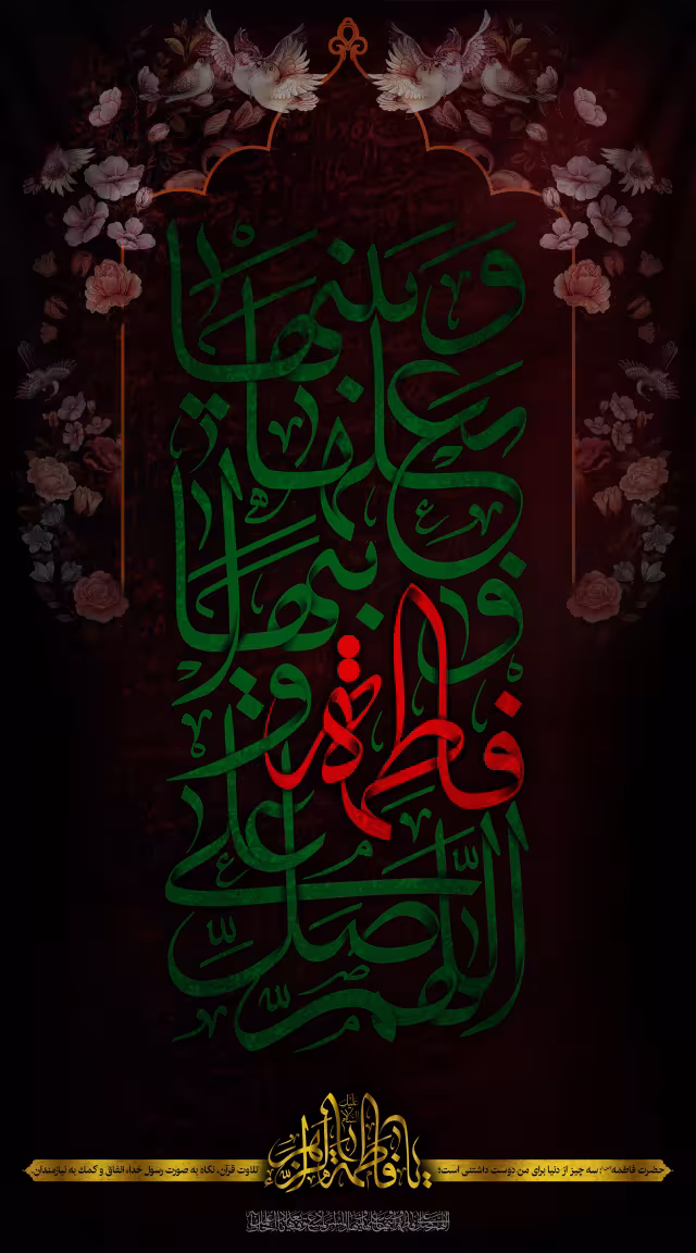 شهادت حضرت زهرا (س) - ارسال شده توسط کاربران | طرح مناسب چاپ و انتشار