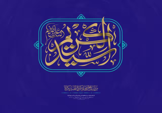 ولادت حضرت عبدالعظیم حسنی (ع)/ارسال شده کاربران | پوستر و تصویر مناسبتی باکیفیت