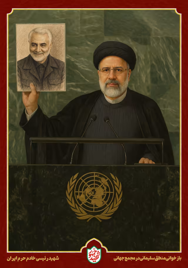 شهید رئیسی - بازخوانی منطق سلیمانی در مجمع جهانی | پوستر و تصویر یادبود