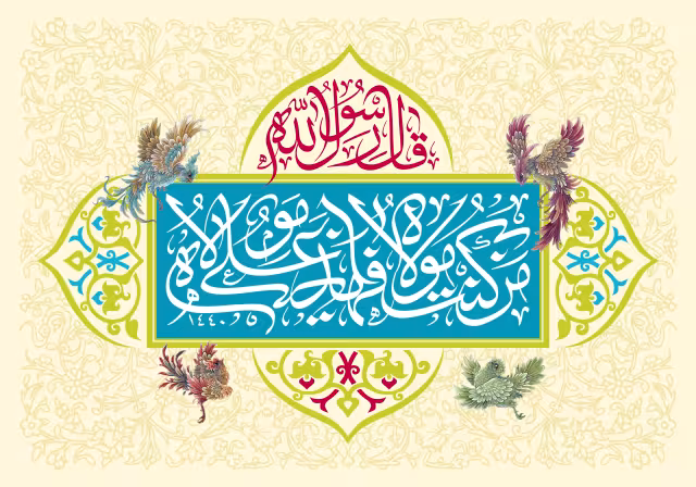 حدیث من کنت مولاه فهذا علی مولاه | تصویر باکیفیت برای طراحی