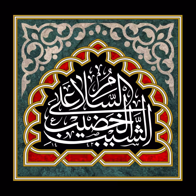 السلام علی الشیب الخضیب | طرح گرافیکی مناسبتی