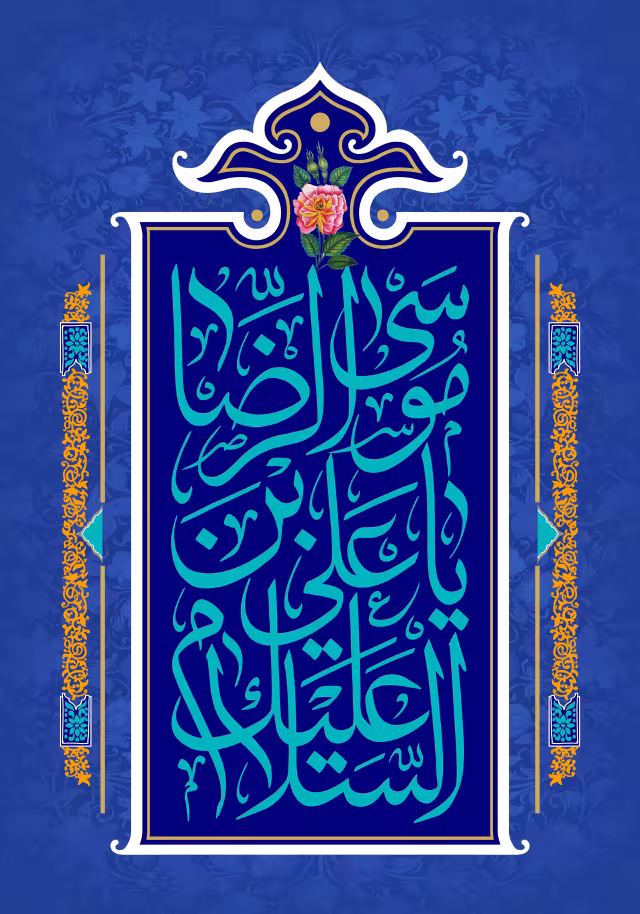 ولادت امام رضا (ع) - السلام علیک یا علی بن موسی الرضا | پوستر و تصویر مناسبتی باکیفیت