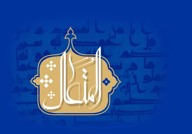 اسماء الحسنی - المتعال | تصویر باکیفیت برای طراحی