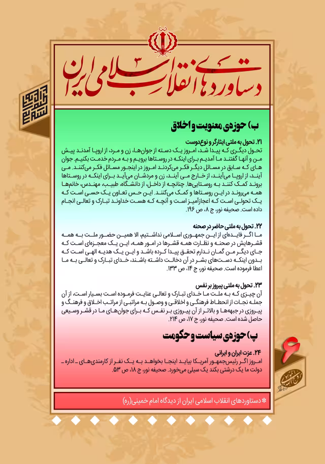 دستاوردهای انقلاب اسلامی ایران در کلام امام خمینی (ره)/ ب- حوزه‌ی معنویت و اخلاق پ- حوزه‌ی سیاست و حکومت - ۶ | تصویر مذهبی برای طراحی
