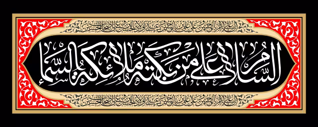 السلام علی من بکته ملائکه السماء | تصویر باکیفیت برای طراحی