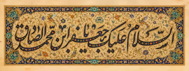 السلام علیک یا جعفر ابن محمد الصادق | تصویر باکیفیت برای طراحی؛ طرح منتخب