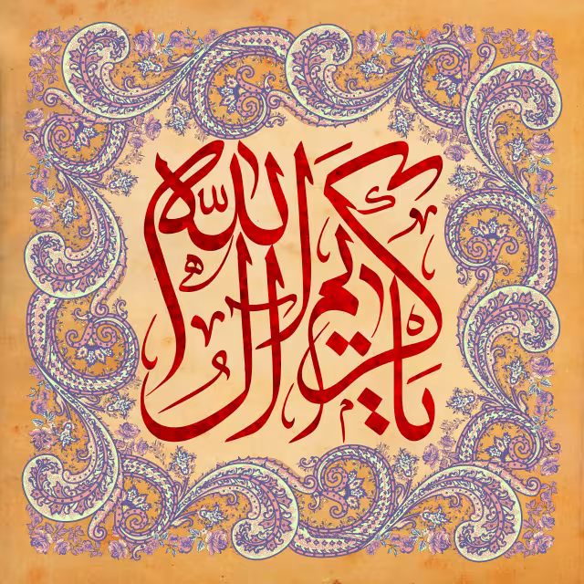 یا کریم آل الله - میلاد امام حسن مجتبی (ع) | پوستر و تصویر مناسبتی باکیفیت