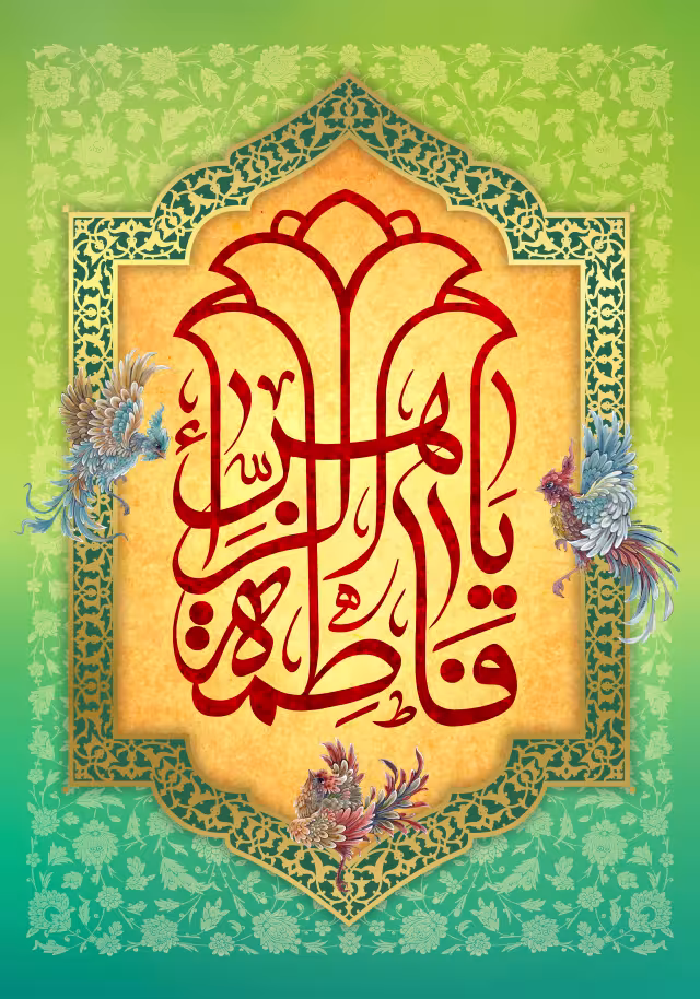 ولادت حضرت زهرا (س) | پوستر و تصویر مناسبتی باکیفیت