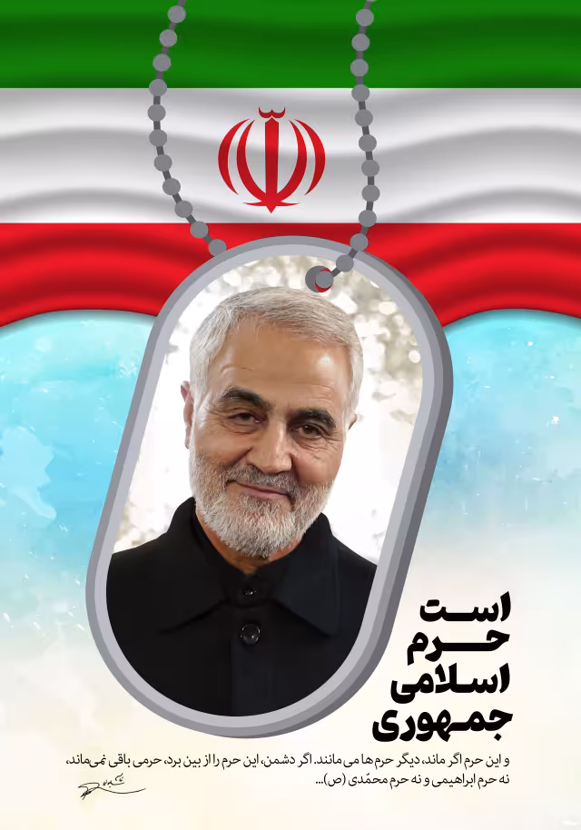 شهید سلیمانی - جمهوری اسلامی حرم است | تصویر باکیفیت زیارتی