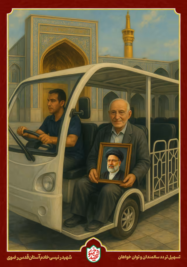 شهید رئیسی - تسهیل تردد سالمندان و توان خواهان | پوستر و تصویر یادبود